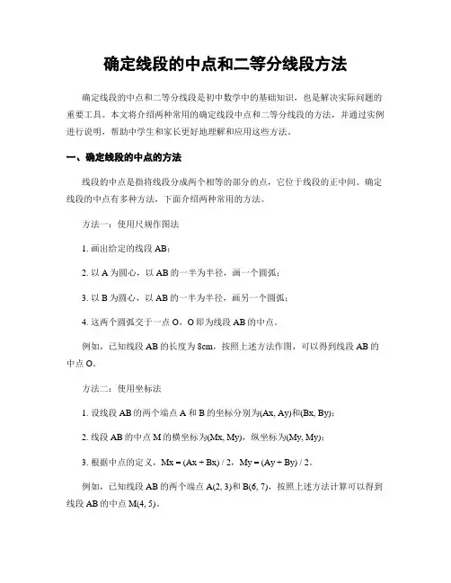 确定线段的中点和二等分线段方法