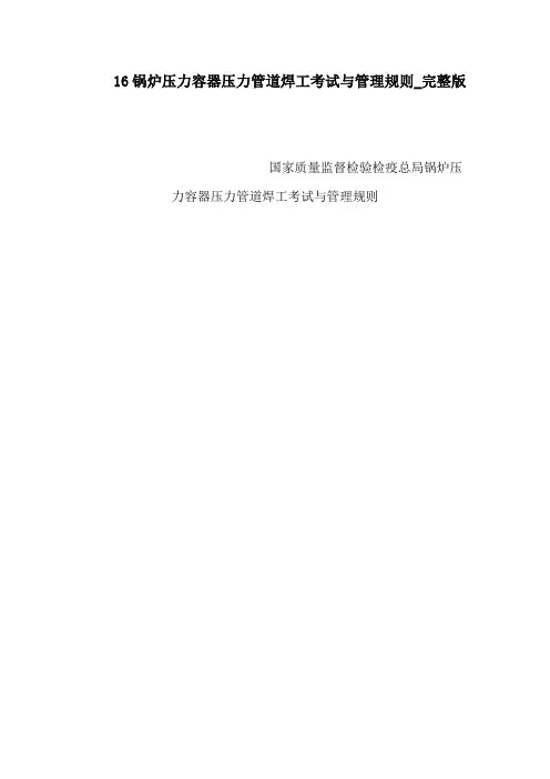 16锅炉压力容器压力管道焊工考试与管理规则_完整版可编辑