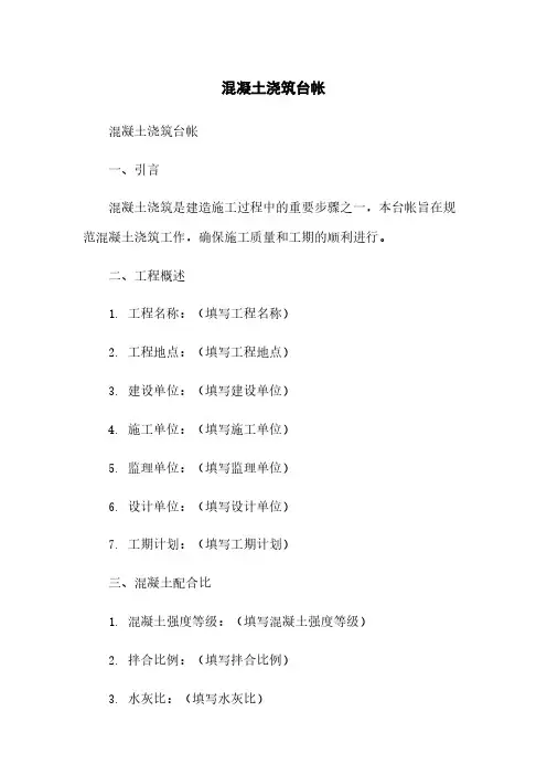 混凝土浇筑台帐