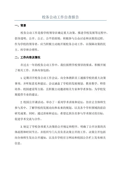 校务公动工作自查报告