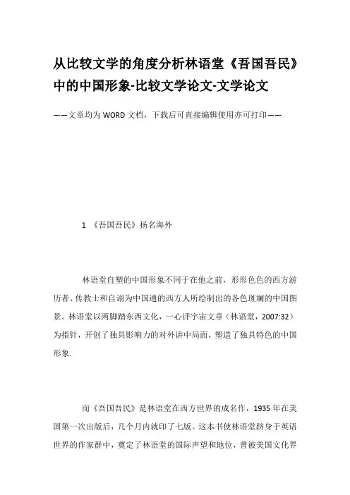 从比较文学的角度分析林语堂《吾国吾民》中的中国形象-比较文学论文-文学论文