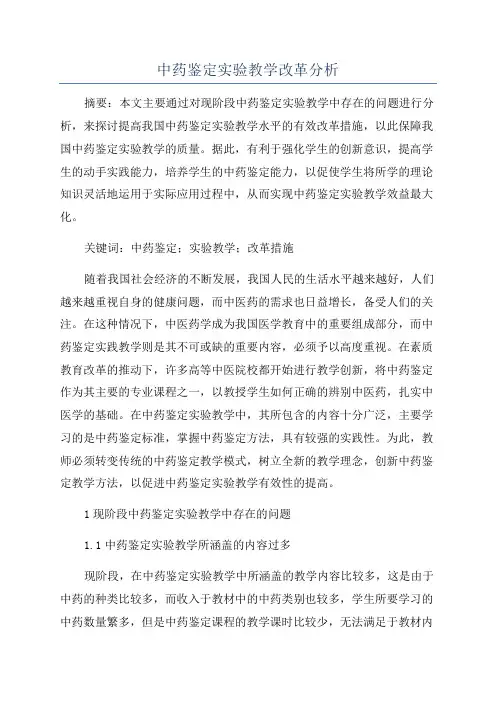 中药鉴定实验教学改革分析