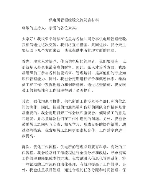 供电所管理经验交流发言材料