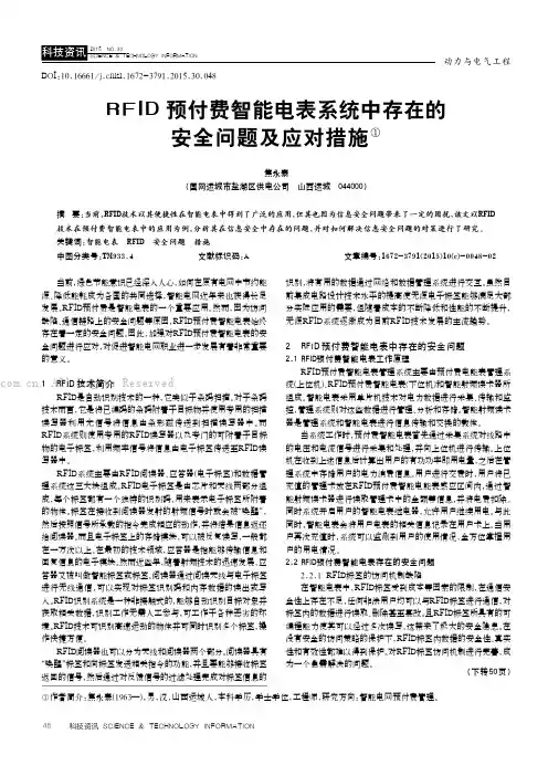 RFID预付费智能电表系统中存在的安全问题及应对措施