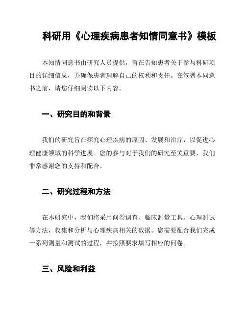 科研用《心理疾病患者知情同意书》模板