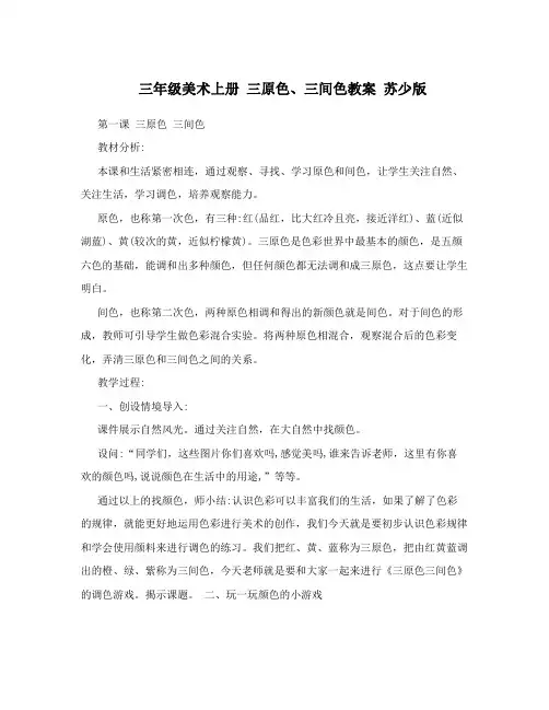三年级美术上册三原色、三间色教案苏少版