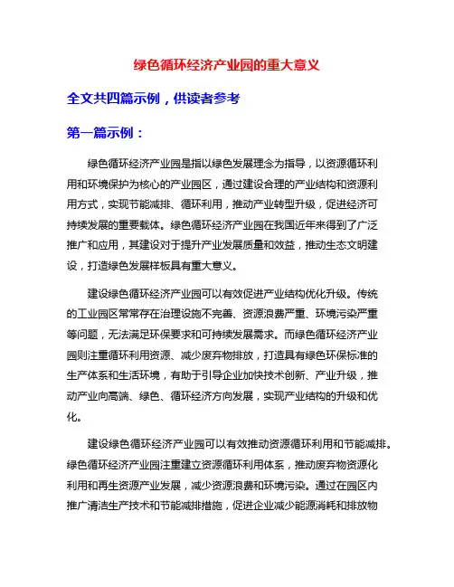 绿色循环经济产业园的重大意义