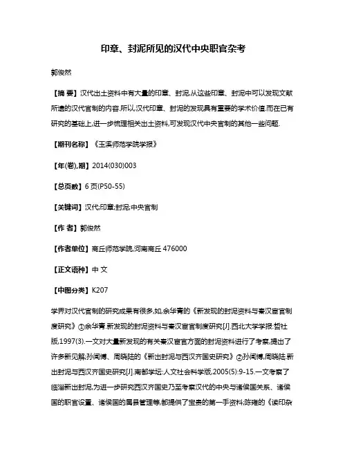 印章、封泥所见的汉代中央职官杂考