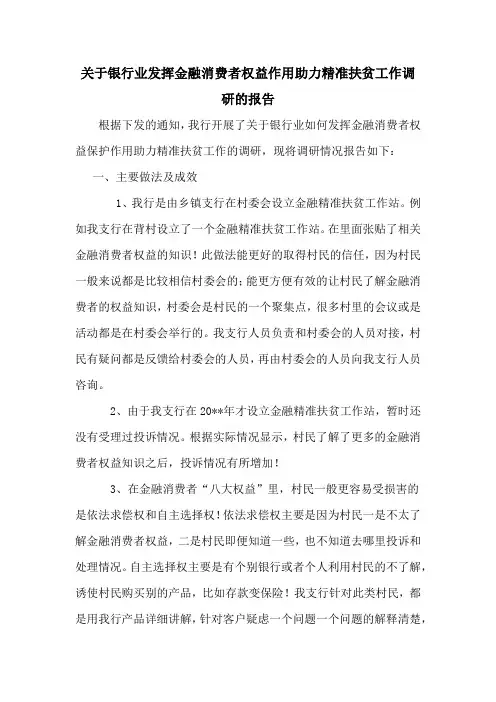 关于银行业发挥金融消费者权益保护作用助力精准扶贫工作调研的报告