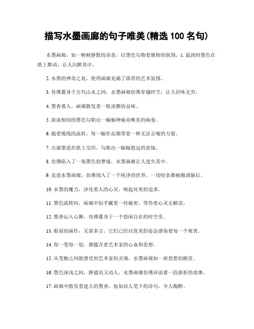 描写水墨画廊的句子唯美(精选100句)