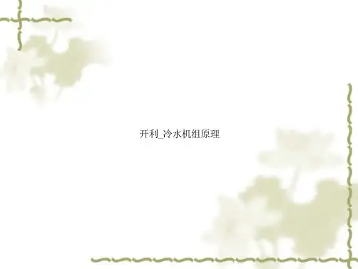 《开利_冷水机组原理》