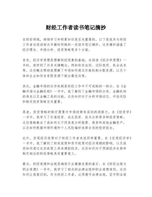 财经工作者读书笔记摘抄