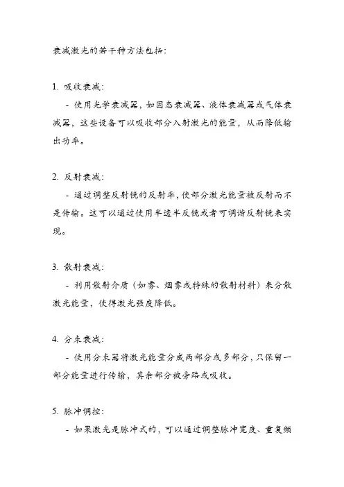 衰减激光的若干种方法