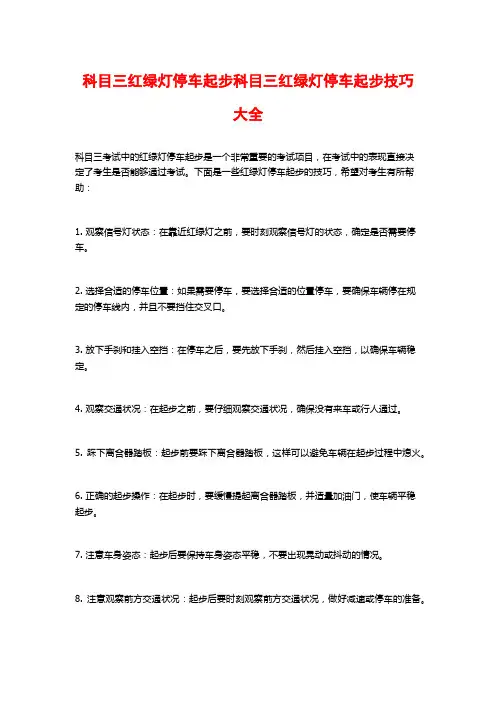 科目三红绿灯停车起步科目三红绿灯停车起步技巧大全