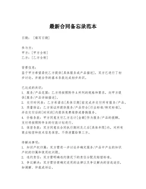 最新合同备忘录范本