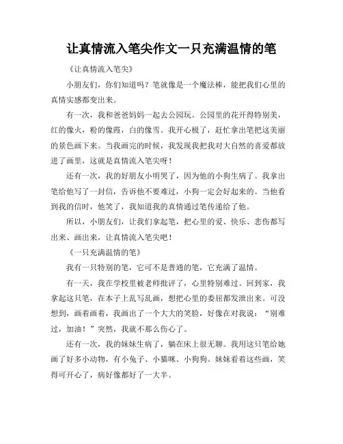 让真情流入笔尖作文一只充满温情的笔