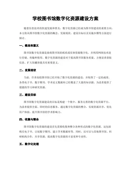 学校图书馆数字化资源建设方案