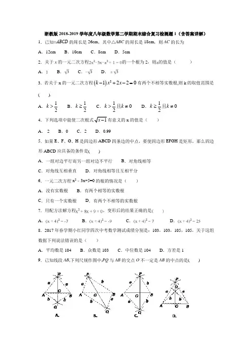 浙教版2018-2019学年度八年级数学第二学期期末综合复习检测题1(含答案详解)