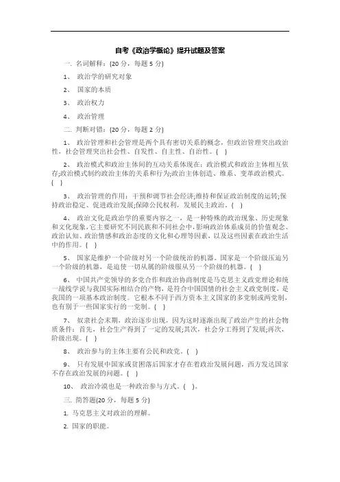 自考《政治学概论》模拟试题及答案5