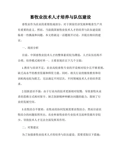 畜牧业技术人才培养与队伍建设