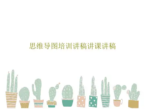 思维导图培训讲稿讲课讲稿共35页
