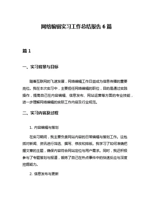 网络编辑实习工作总结报告6篇