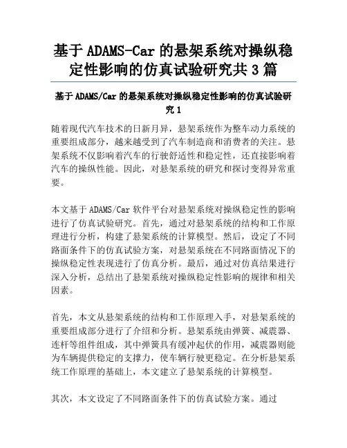 基于ADAMS-Car的悬架系统对操纵稳定性影响的仿真试验研究共3篇