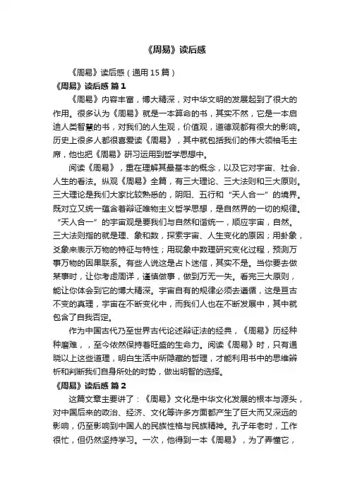 《周易》读后感（通用15篇）