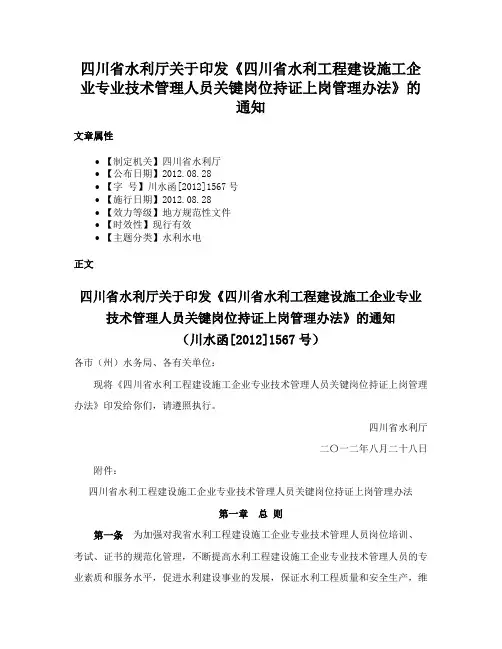 四川省水利厅关于印发《四川省水利工程建设施工企业专业技术管理人员关键岗位持证上岗管理办法》的通知