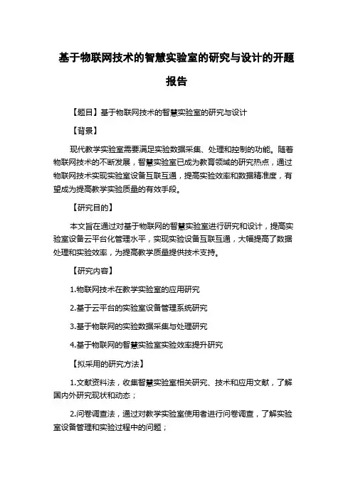 基于物联网技术的智慧实验室的研究与设计的开题报告