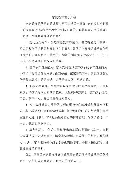 家庭教育理念介绍100字