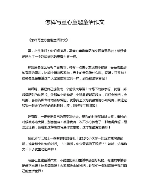 怎样写童心童趣童活作文