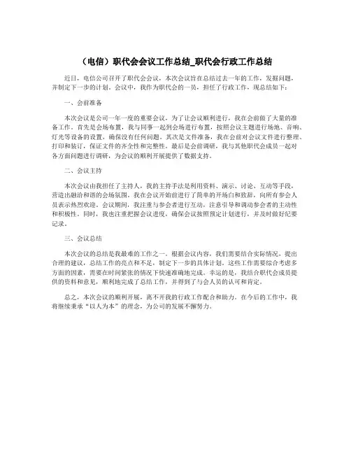 (电信)职代会会议工作总结_职代会行政工作总结