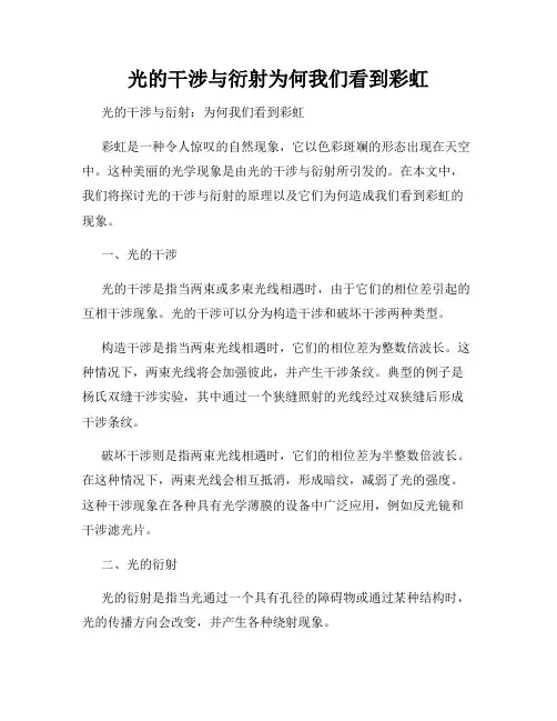 光的干涉与衍射为何我们看到彩虹
