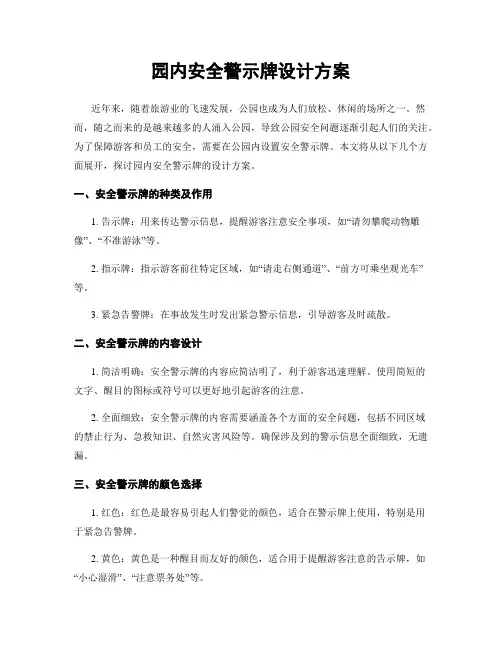 园内安全警示牌设计方案