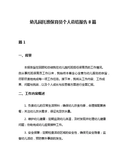 幼儿园托班保育员个人总结报告8篇