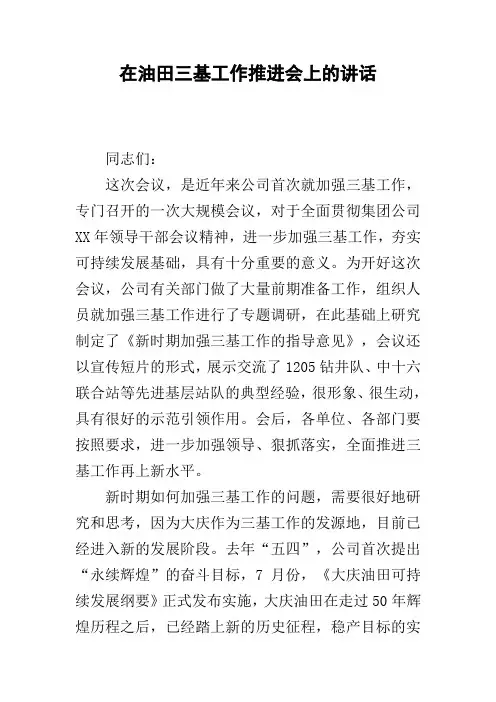 在油田三基工作推进会上的讲话