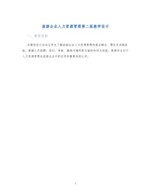 旅游企业人力资源管理第二版教学设计