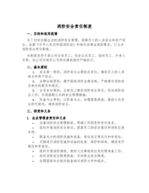 消防安全责任制度