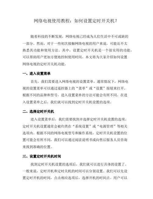 网络电视使用教程：如何设置定时开关机？(七)