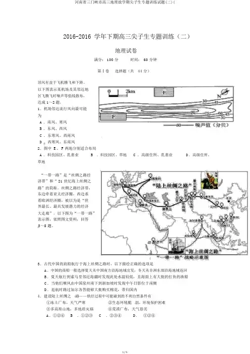 河南省三门峡市高三地理下学期尖子生专题训练试题(二)(