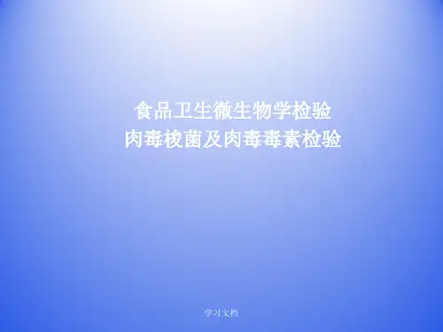 肉毒梭菌及其毒素检验