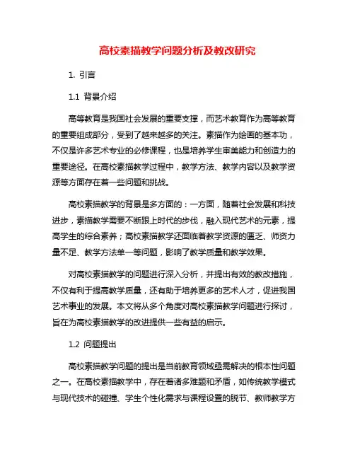 高校素描教学问题分析及教改研究