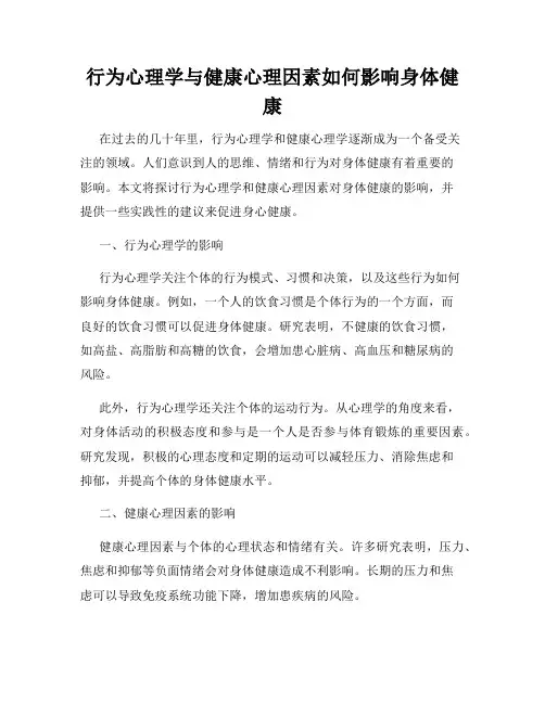 行为心理学与健康心理因素如何影响身体健康