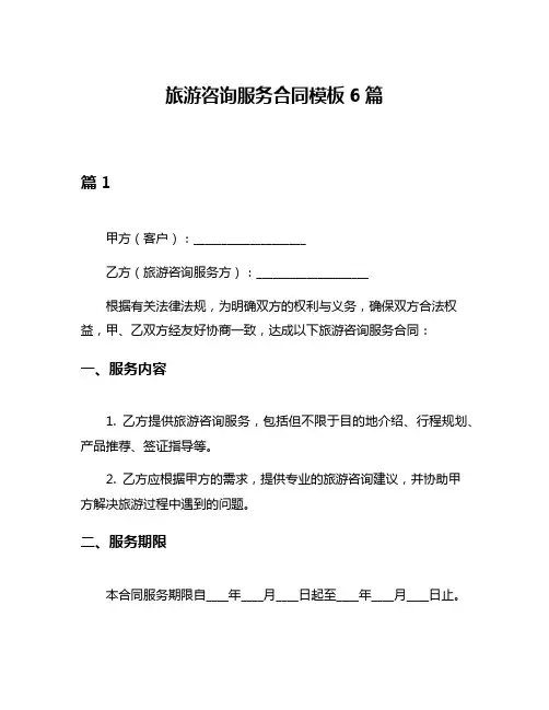 旅游咨询服务合同模板6篇