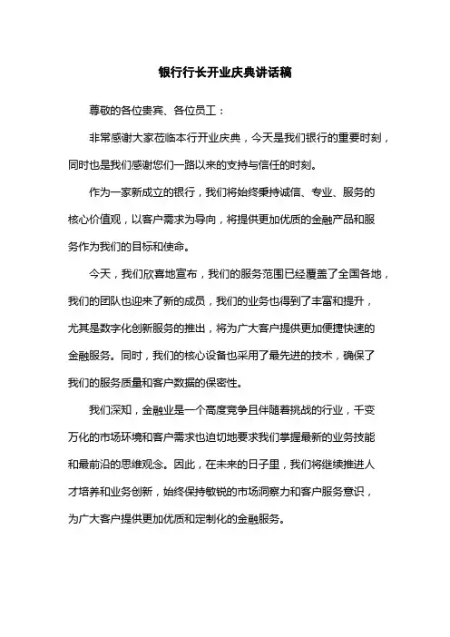 银行行长开业庆典讲话稿