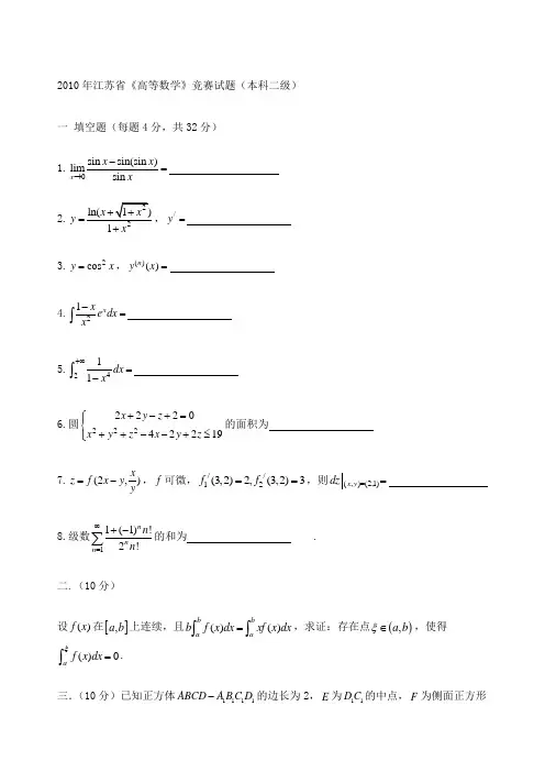江苏省高等数学竞赛试题汇总