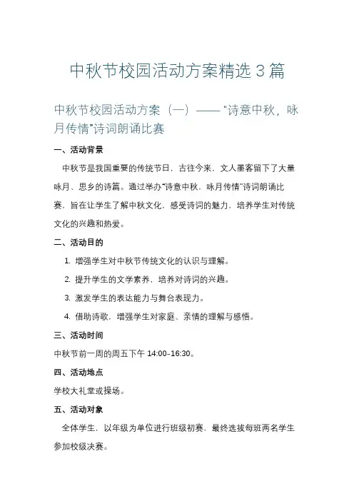 中秋节校园活动方案精选3篇