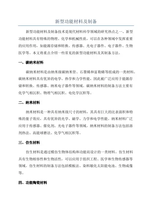 新型功能材料及制备
