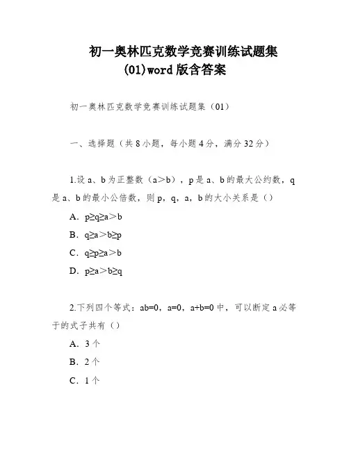 初一奥林匹克数学竞赛训练试题集(01)word版含答案